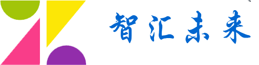 智汇未来